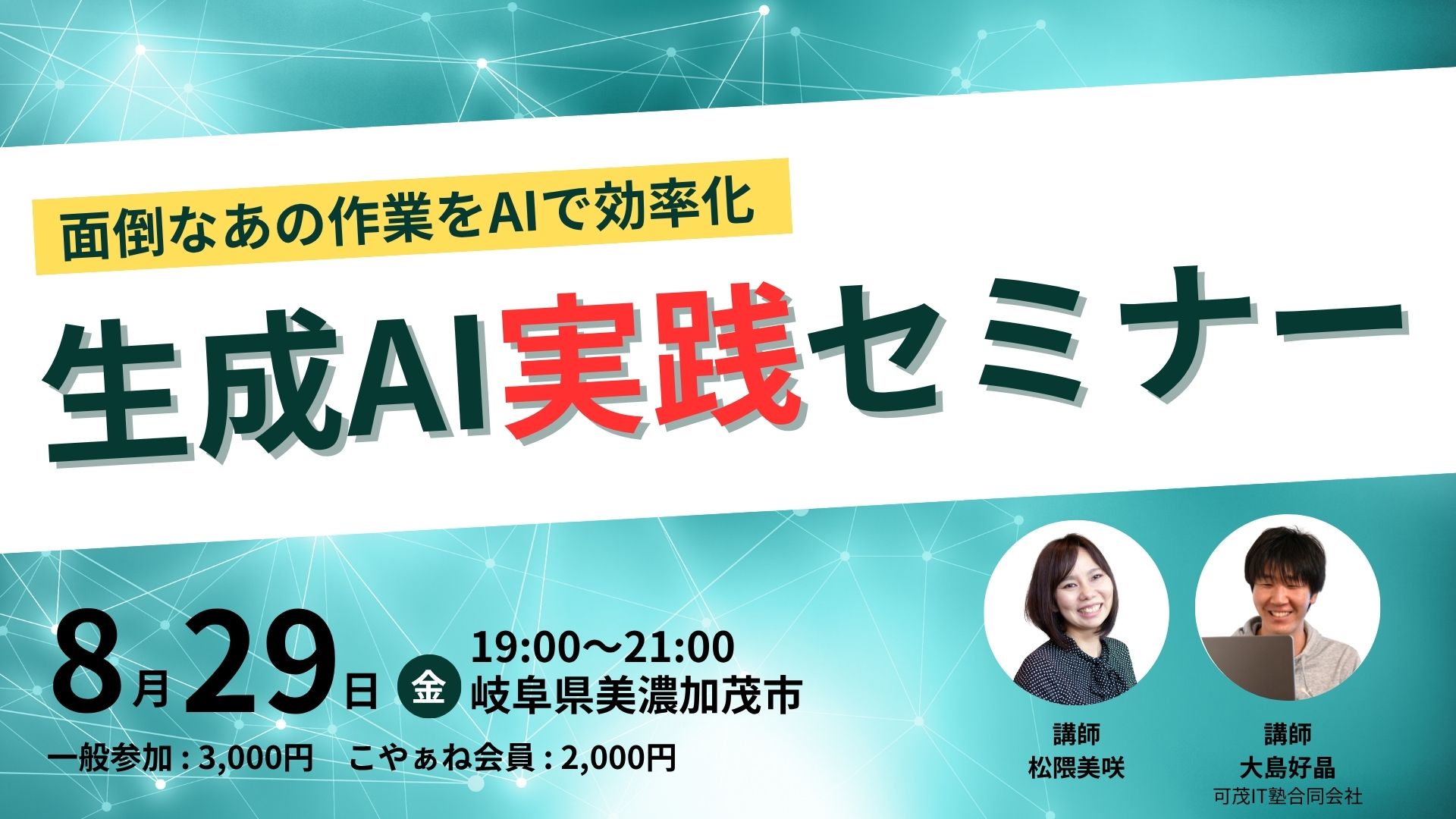 面倒なあの作業をAIで効率化!成功事例から学ぶ実践ワークショップ